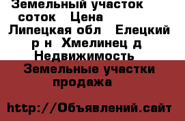 Земельный участок 13,5 соток › Цена ­ 550 000 - Липецкая обл., Елецкий р-н, Хмелинец д. Недвижимость » Земельные участки продажа   